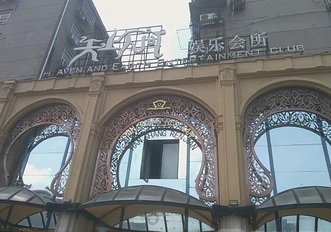 秦皇岛天上人间KTV消费价格