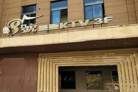 秦皇岛八号公馆KTV消费价格