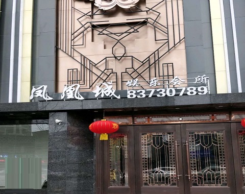 秦皇岛凤凰城KTV消费价格点评