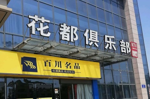 秦皇岛花都娱乐KTV消费价格点评