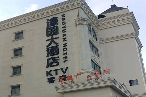 秦皇岛濠园会KTV消费价格