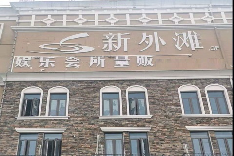 秦皇岛新外滩KTV 消费价格点评