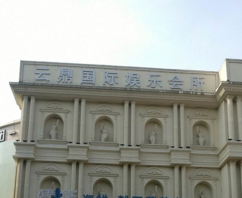 秦皇岛云鼎国际KTV消费价格