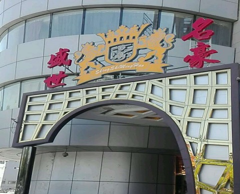 秦皇岛盛世名豪KTV消费价格