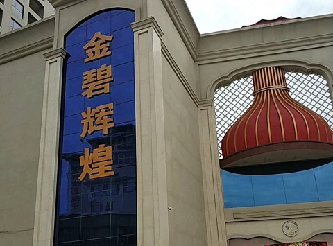 秦皇岛金碧辉煌KTV消费价格点评